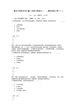 建設(shè)工程技術(shù)與計量(安裝工程部分)-通用設(shè)備工程(一)