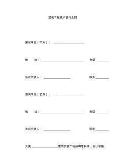 建設(shè)工程技術(shù)咨詢合同模板書