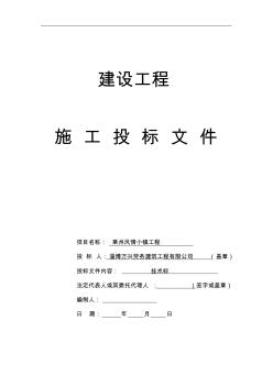 建設(shè)工程投標書技術(shù)標