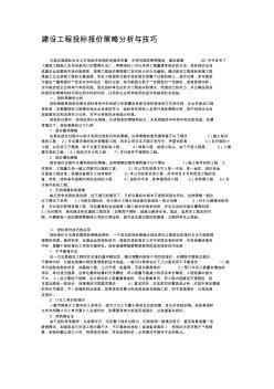建设工程投标报价策略分析与技巧
