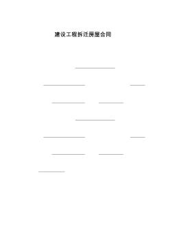 建設工程拆遷房屋合同 (2)