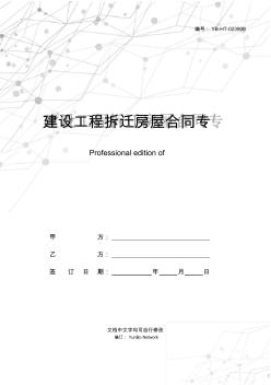 建設(shè)工程拆遷房屋合同專業(yè)版