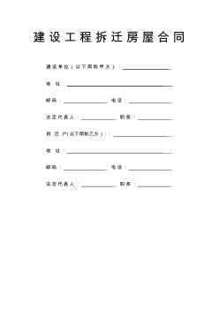 建設工程拆遷房屋合同免費下載