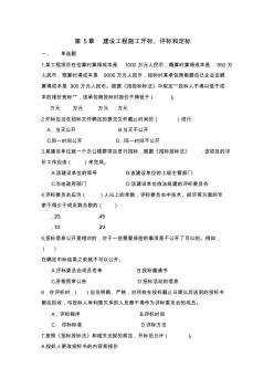 建设工程招投标和合同管理第五章习题集答案习题