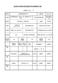 建設工程招投標備案登記表(標準表)