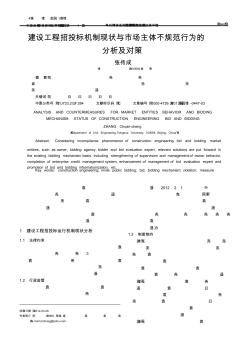 建设工程招投标机制现状与市场主体不规范行为的分析及对策
