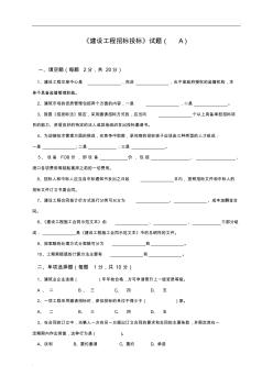 建设工程招标投标试题及答案解析