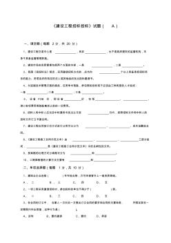 建設工程招標招投標試卷與答案