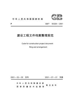 建设工程文件档案整理规范(印刷版)