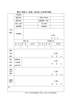 建设工程施工(监理)项目部人员变更申请表