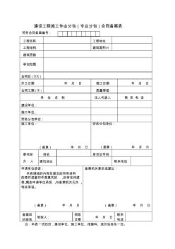 建设工程施工作业分包(专业分包)合同备案表