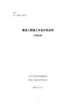 建设工程施工劳务分包合同(GF-2003-0214)