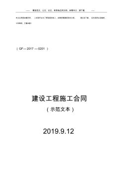 建设工程施工合同(GF-2017-0201)