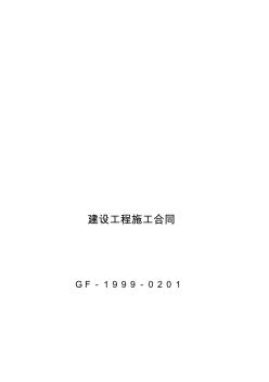 建设工程施工合同(示范文本GF-1999-0201)