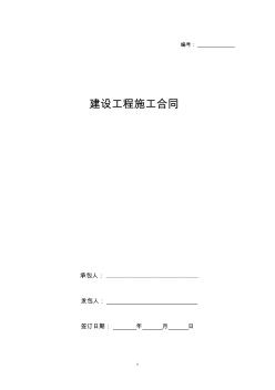 建设工程施工合同协议书范本全面