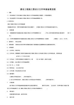 建设工程施工图设计文件审查备案流程