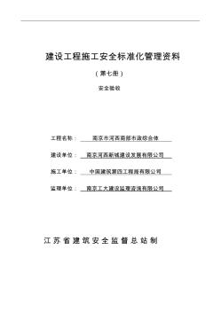 建设工程施工安全标准化治理资料第7册