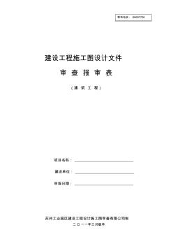 建設工程施工圖設計文件審查報審表(2011年3月版本)