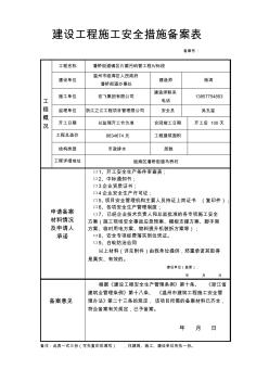 建設(shè)工程施工安全措施備案表