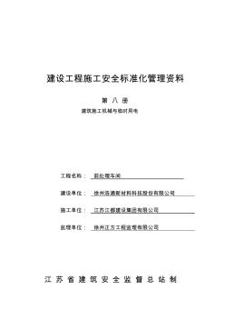 建设工程施工安全标准化管理资料8