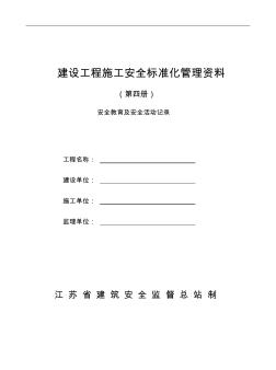 建设工程施工安全标准化管理资料第四册样板资料