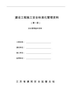 建設(shè)工程施工安全標(biāo)準(zhǔn)化管理資料第一冊(cè)