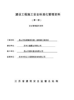 建设工程施工安全标准化管理资料第一册样板资料