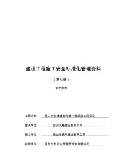 建设工程施工安全标准化管理资料第七册样板资料精品资料