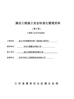 建设工程施工安全标准化管理资料第十册样板资料