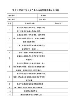 建设工程施工安全生产条件自查及现场勘验申请表