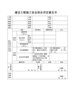 建设工程施工安全综合评定意见书