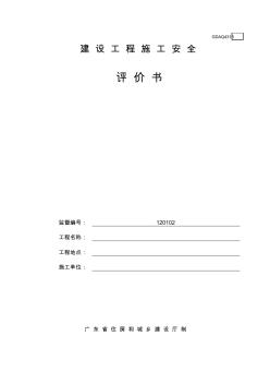 建設(shè)工程施工安全評價書(含續(xù)表)