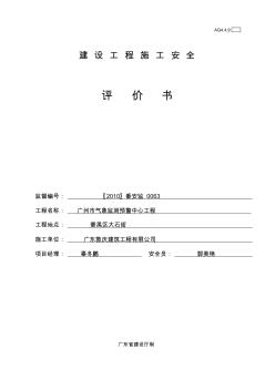 建設(shè)工程施工安全評價書(省表)