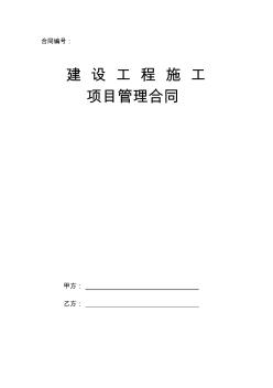 建設(shè)工程施工工程施工項目管理合同