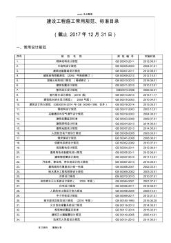 建设工程施工常用规范2018