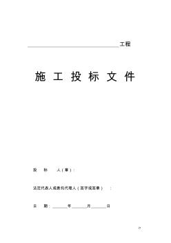 建設(shè)工程施工投標(biāo)文件范本