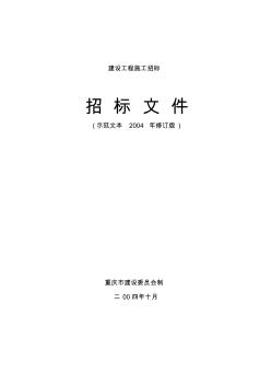 建設(shè)工程施工招標文件示范文本(2004版)