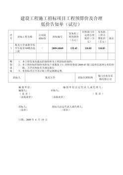 建設工程施工招標項目工程預算價及合理低價告知單(試行(1)