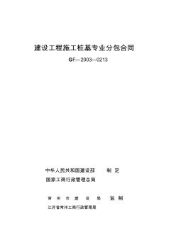 建设工程施工桩基专业分包合同