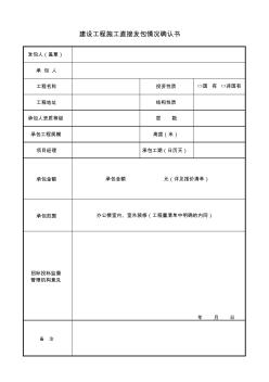 建設(shè)工程施工直接發(fā)包情況確認(rèn)書(shū)