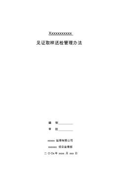 建设工程施工见证取样送检管理办法