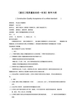 建设工程施工质量验收统一标准及规范教学大纲