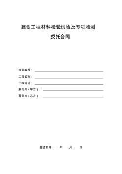 建設(shè)工程材料檢驗(yàn)試驗(yàn)及專項(xiàng)檢測(cè)委托合同