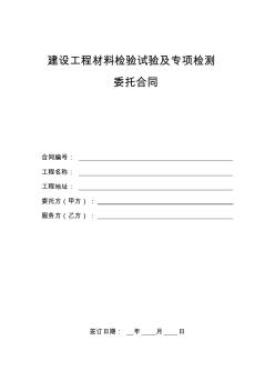 建设工程材料检验试验及专项检测委托合同[001]培训课件