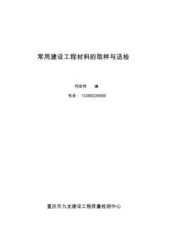 建设工程材料的取样与送检