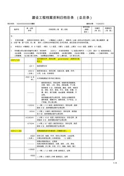 建设工程档案资料归档(总目录1)-副本