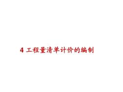 建設(shè)工程概預(yù)算4工程量清單計(jì)價(jià)的編制