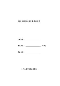 建設工程消防設計審核申報表(空表格) (2)