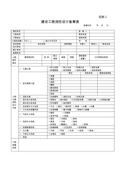 建設(shè)工程消防設(shè)計(jì)備案表式樣2