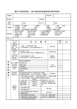 建设工程消防验收竣工验收消防备案检查申报材料清单 (2)